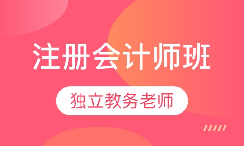 注册会计师班