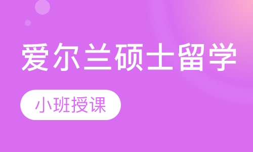 爱尔兰硕士留学