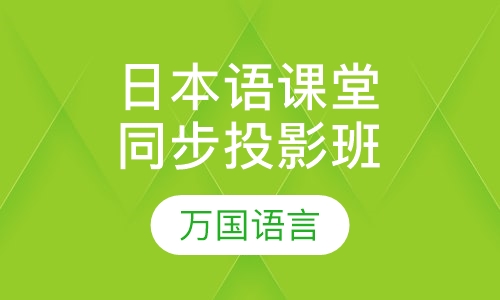 日本语课堂同步投影班