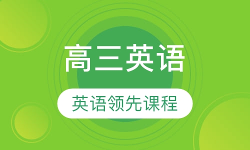 高三英语领先课程