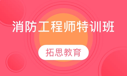 消防工程师特训班