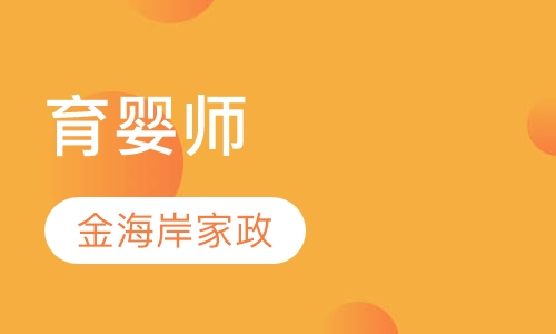 育婴师