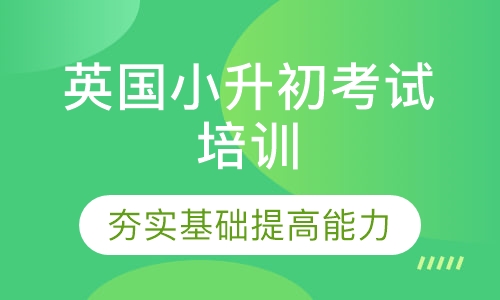 英国小升初考试培训