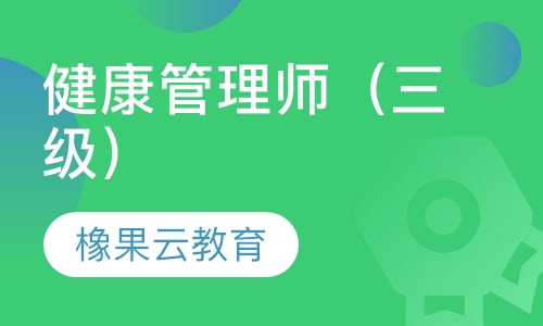 健康管理师（三级）