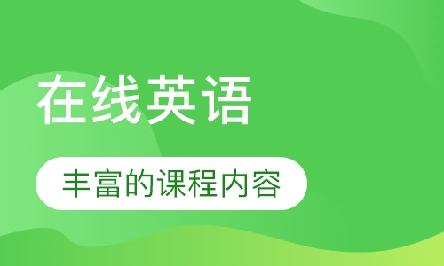 在线英语