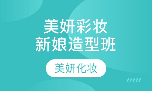 美妍新娘彩妆造型班