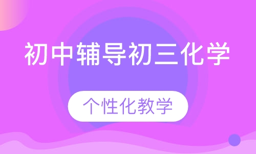 初中辅导初三化学