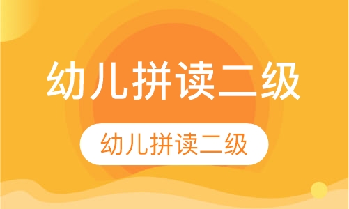 幼儿拼读二级