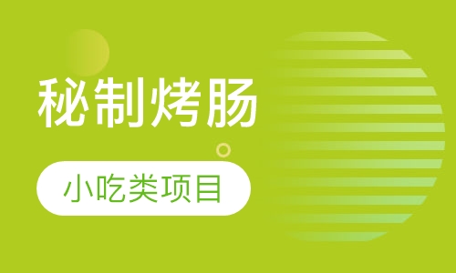 秘制烤肠