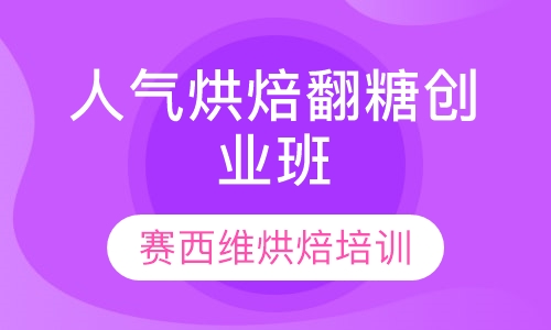 人气烘焙翻糖创业班