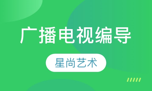广播电视编导培训