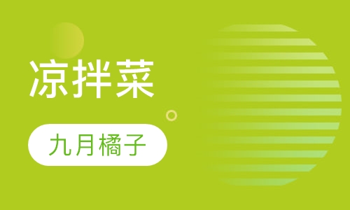 凉拌菜