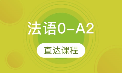 法语0-A2直达课程