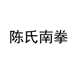 广州陈家沟陈氏南拳协会