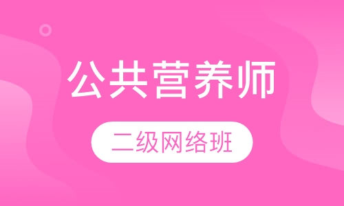 公共营养师二级网络班