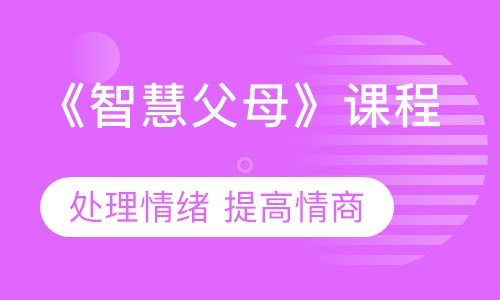 《智慧父母》课程