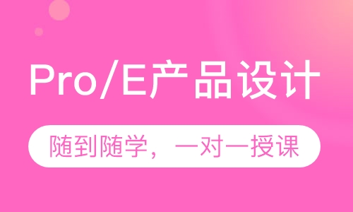 Pro/E产品设计