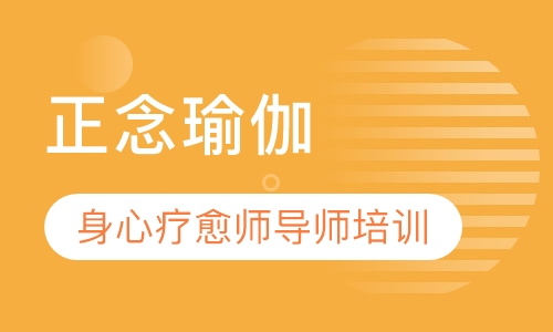 正念瑜伽身心疗愈师导师培训