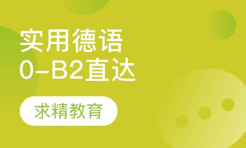实用德语0-B2 直达班