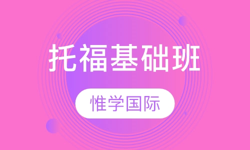 托福基础班
