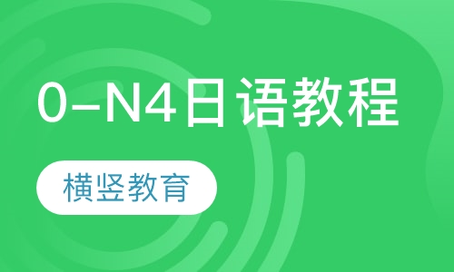 0-N4新编日语教程