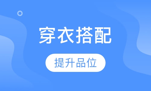 穿衣搭配培训