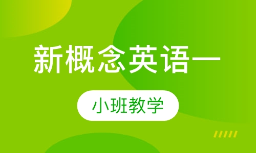 新概念英语一