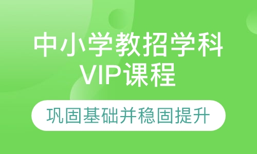 中小学教招学科VIP课程