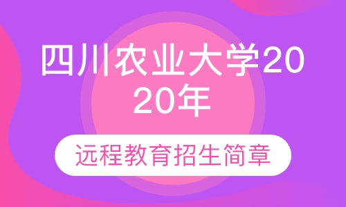 四川农业大学2020年春季招生简章
