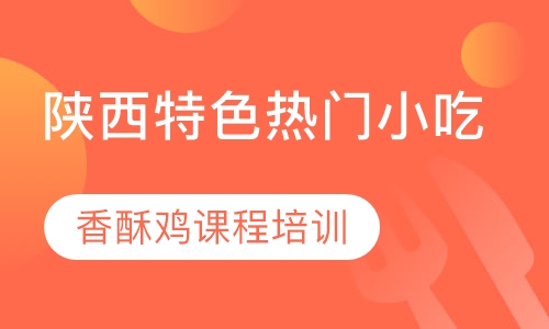 香酥鸡课程培训