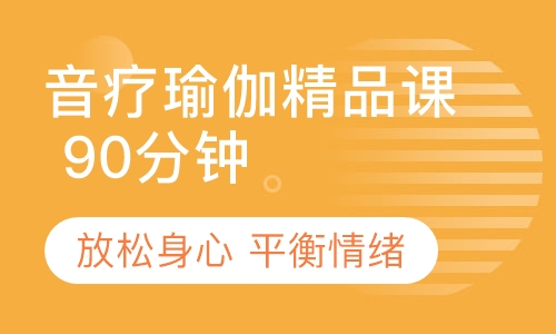 音疗瑜伽精品课1次（90分钟）