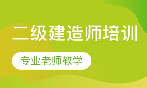 二级建造师培训