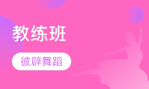 教练班