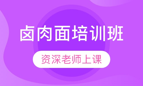 卤肉面培训班