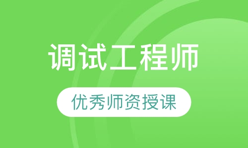 调试工程师
