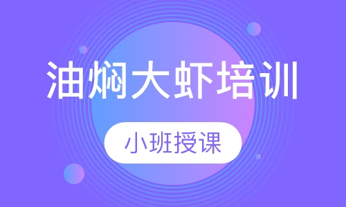 油焖大虾培训
