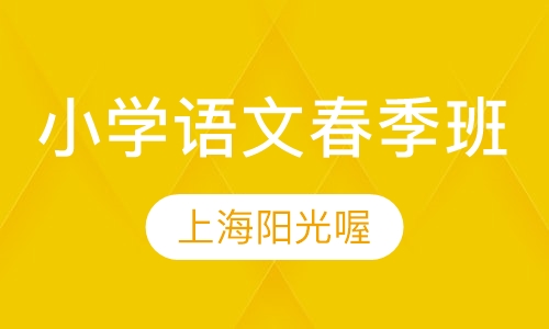 小学语文春季班
