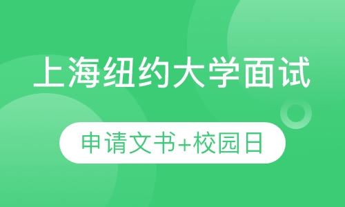 上纽大面试，上海纽约大学面试，上纽校园日