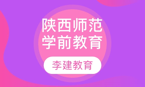 陕西学前师范学院成人高等教育