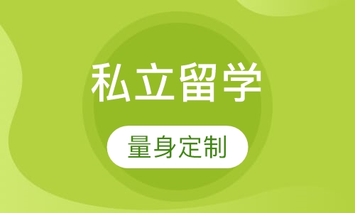 意大利私立留学