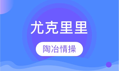 尤克里里