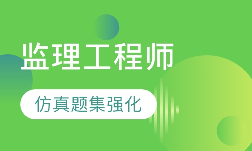 监理工程师