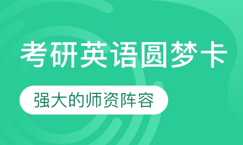 考研英语圆梦卡