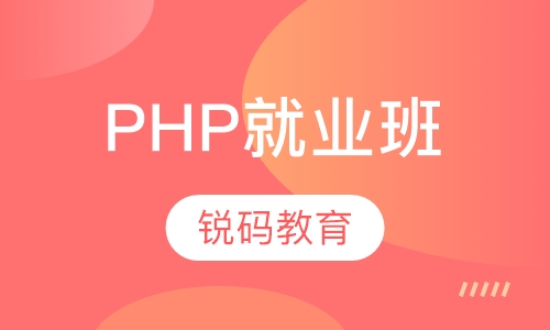 PHP就业班