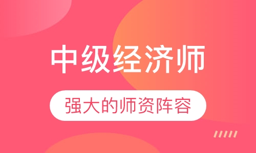 中级经济师