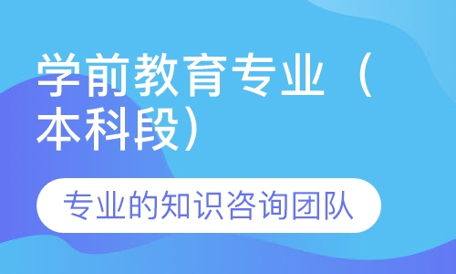 学前教育专业（本科段）