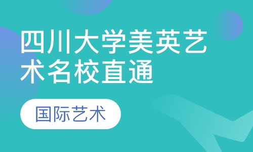 四川大学美英艺术名校直通车
