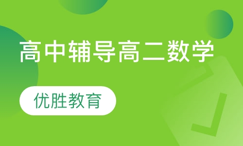高中辅导高二数学