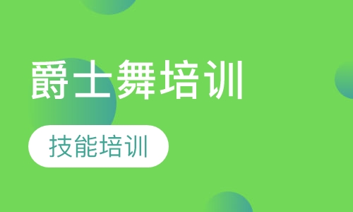 爵士舞