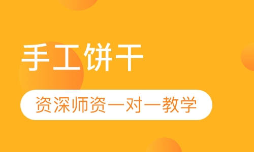 手工饼干